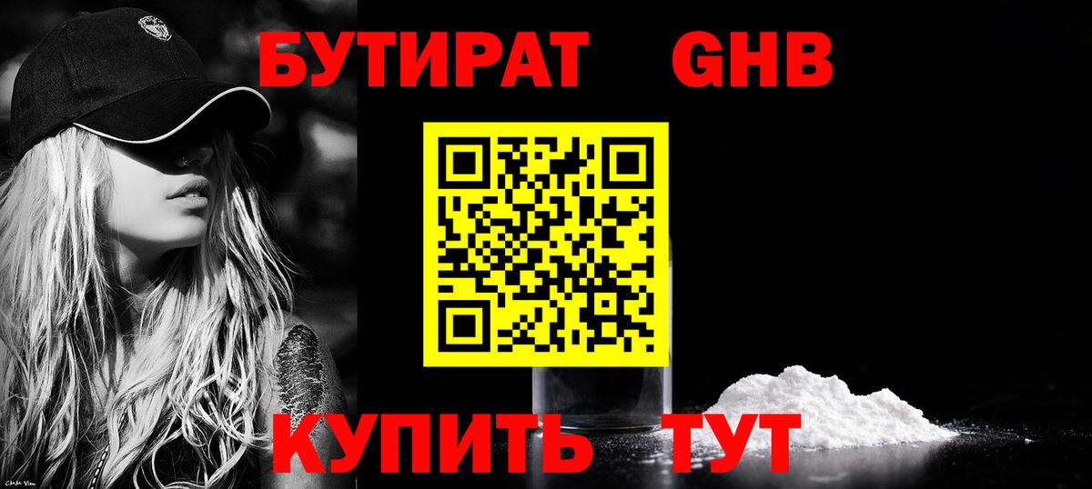 БУТИРАТ вода Ейск