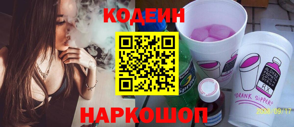 Кодеин напиток Lean (лин)  Кодеиновый сироп Lean Purple Drank  Ейск  Вход с VPN 