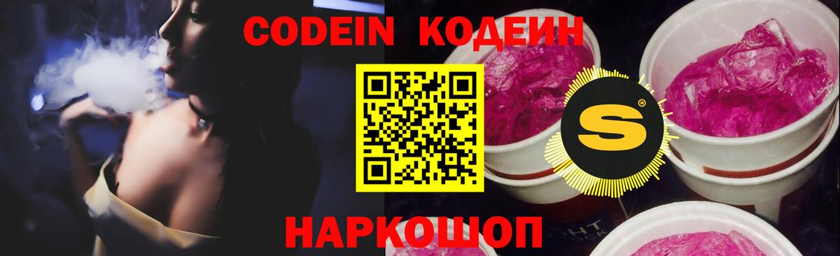 Кодеин Purple Drank Ейск